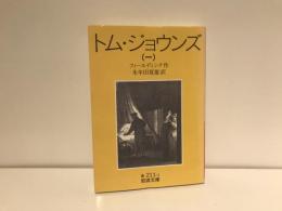 トム・ジョウンズ