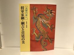 将軍家綱・綱吉と宮廷の美 : 元禄の世へ