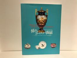 憧れのヨーロッパ陶磁 : マイセン・セーヴル・ミントンとの出会い : 「特別展覧会」修好通商条約締結150周年