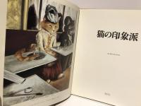 猫の印象派