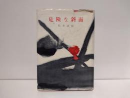危険な斜面