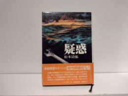 疑惑