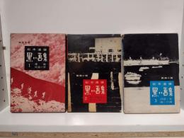 黒い画集 全三集