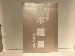 鈴木藏展 : 人間国宝 : 水指による