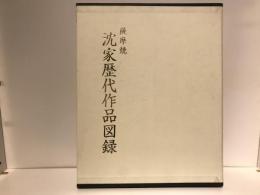 沈家歴代作品図録