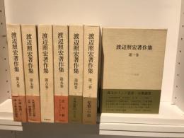渡辺照宏著作集　7冊セット（※3巻欠）