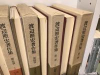 渡辺照宏著作集　7冊セット（※3巻欠）