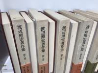 渡辺照宏著作集　7冊セット（※3巻欠）