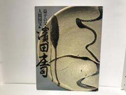 濱田庄司 : 益子の父人間国宝