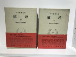 日本思想大系　道元　上下セット
