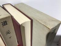 日本思想大系　道元　上下セット