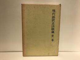 現代語訳正法眼蔵