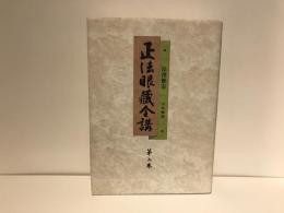 正法眼藏全講
