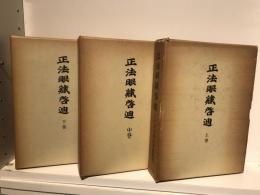 正法眼蔵啓迪　上中下セット