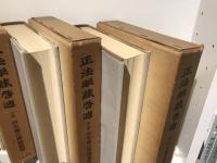 正法眼蔵啓迪　上中下セット