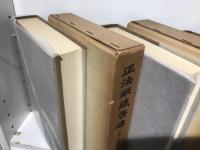 正法眼蔵啓迪　上中下セット