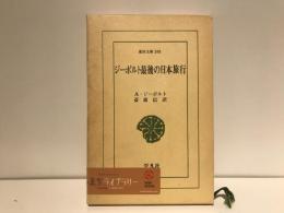 ジーボルト最後の日本旅行