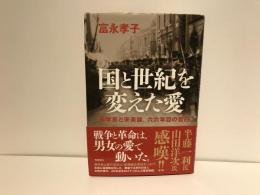 国と世紀を変えた愛