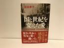 国と世紀を変えた愛