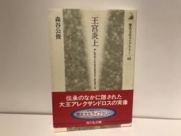 王宮炎上 : アレクサンドロス大王とペルセポリス
