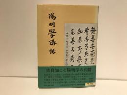 陽明学講話