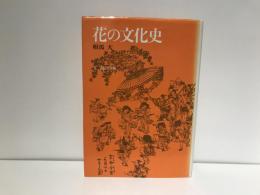 花の文化史