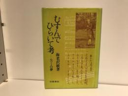 むすんでひらいて考 : ルソーの夢