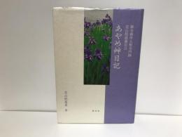 あやめ艸日記 : 御寺御所大聖寺門跡花山院慈薫尼公