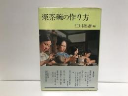 楽茶碗の作り方