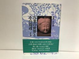 万葉の世界とその周辺
