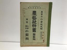 農芸教科書