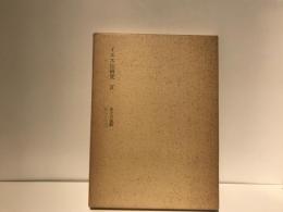 塚本虎二著作集