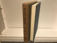 塚本虎二著作集