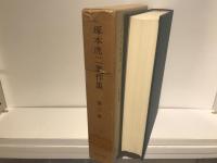 塚本虎二著作集