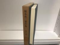 塚本虎二著作集