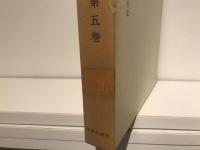 塚本虎二著作集