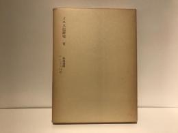 塚本虎二著作集