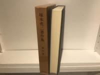 塚本虎二著作集