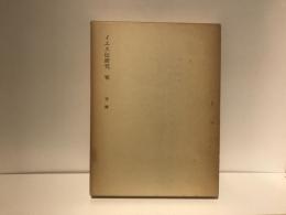 塚本虎二著作集