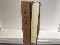 塚本虎二著作集