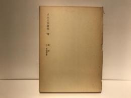 塚本虎二著作集