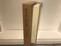 塚本虎二著作集