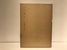 塚本虎二著作集