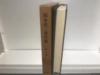塚本虎二著作集