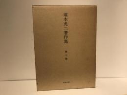 塚本虎二著作集
