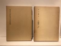 塚本虎二著作集