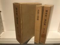 塚本虎二著作集