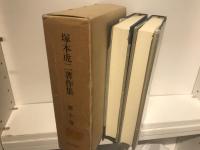 塚本虎二著作集