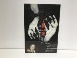 二人称の死 : 西田・大拙・西谷の思想をめぐって