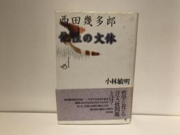 西田幾多郎他性の文体